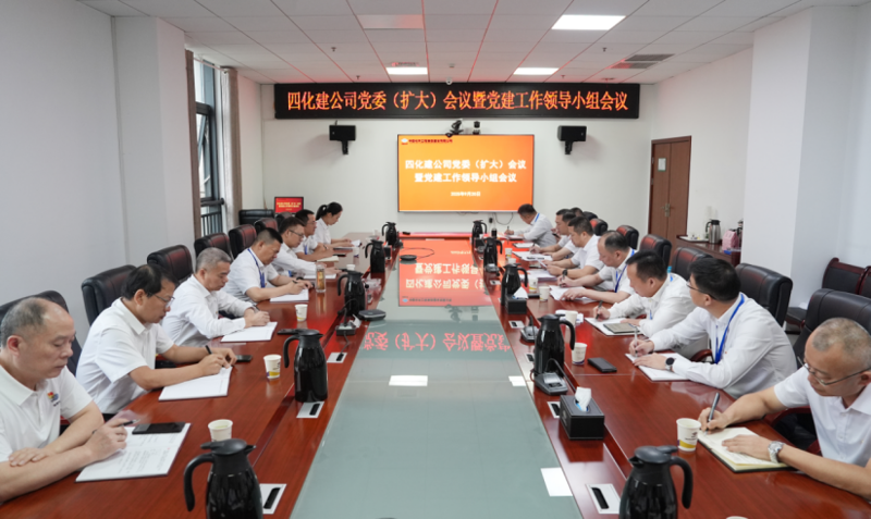 中国化学四化建党委召开党委（扩大）会议暨党建工作领导小组会议