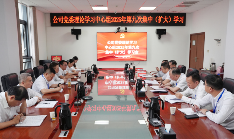 中国化学四化建党委理论学习中心组举行2025年第9次集中（扩大）学习