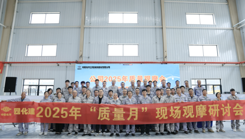 中国化学四化建召开2025年质量观摩会暨技术质量工作会议