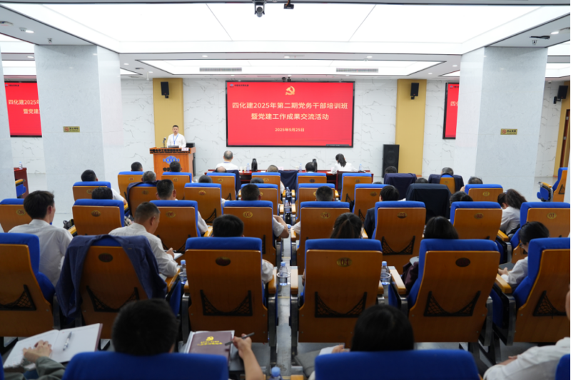 中国化学四化建举办2025年第二期党务干部培训班暨党建工作成果交流活动