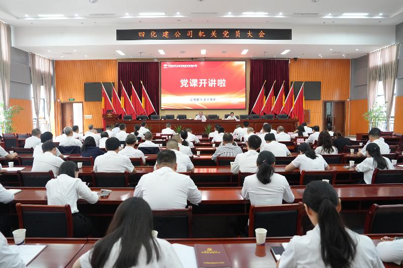 中国化学四化建召开机关党员大会