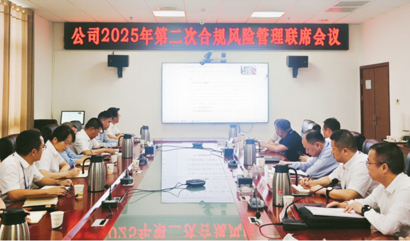 中国化学四化建召开2025年第二次合规风险管理联席会议