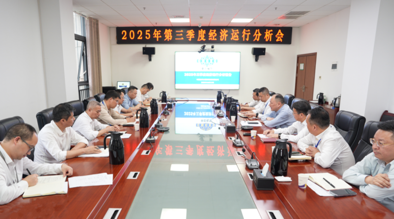 中国化学四化建召开2025年第三季度经济运行分析会