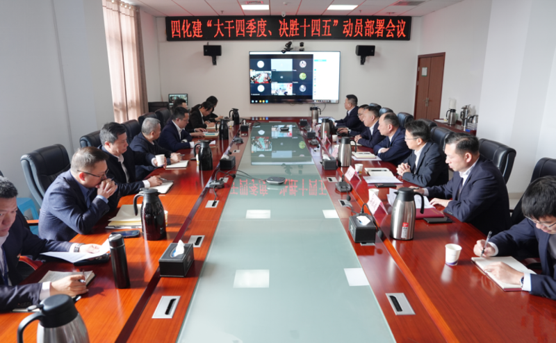 中国化学工程四化建召开“大干四季度、决胜十四五”动员部署会议
