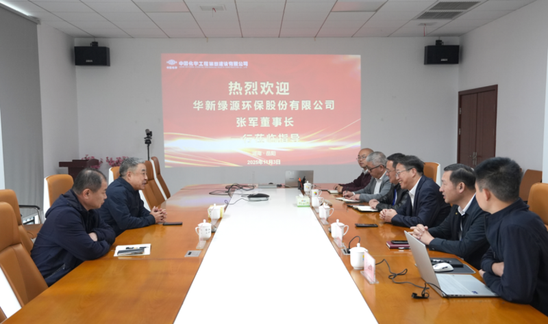 中国化学工程四化建与华新绿源座谈交流