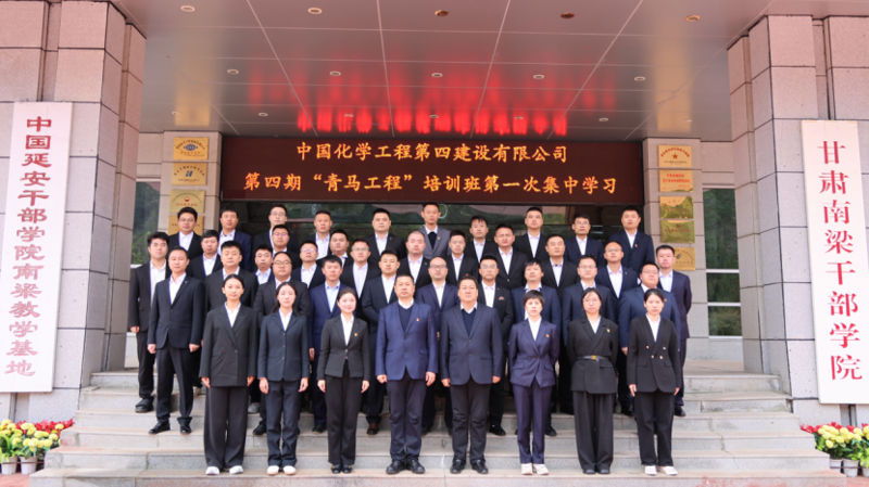 中国化学工程四化建第四期“青马工程”培训班第一次集中学习圆满结束