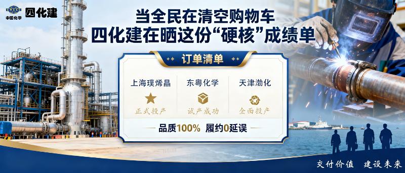 双十一 | 当全民在清空购物车，四化建在晒这份“硬核”成绩单！