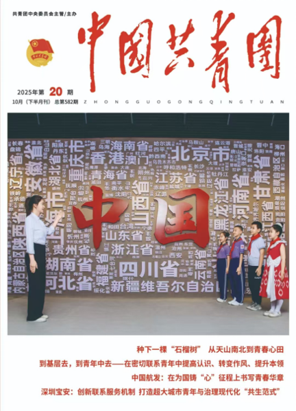 《中国共青团》杂志专版刊载中国化学工程四化建青年理论学习工作经验