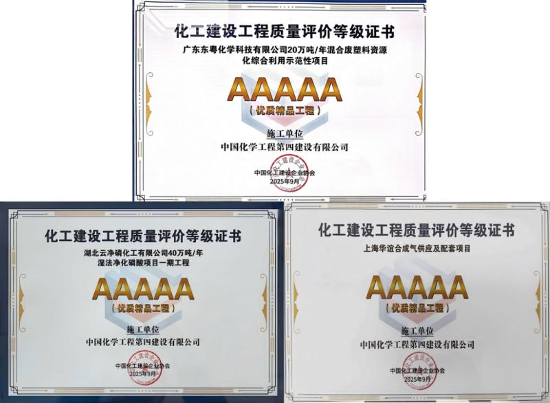 聚焦“135” 品牌引领在行动⑳ | 中国化学工程四化建11个项目获全国化工建设优质工程奖