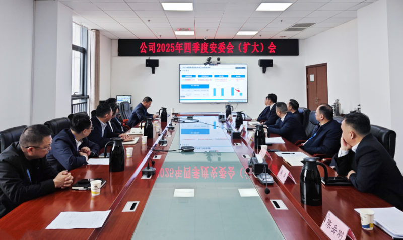 中国化学工程四化建召开2025年四季度安委会（扩大）会议