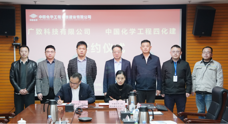 中国化学工程四化建与广致科技（荆州）有限公司举行项目签约仪式