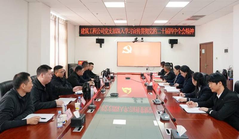 深学细悟 实干笃行 | 四化建各级党组织深入学习贯彻党的二十届四中全会精神①