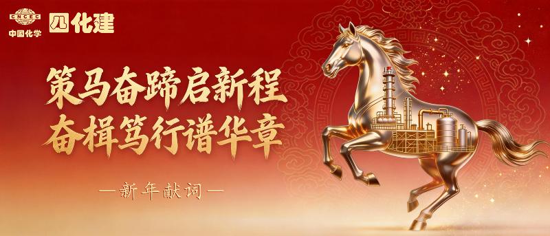 策马奋蹄启新程  奋楫笃行谱华章——四化建2026年新年献词