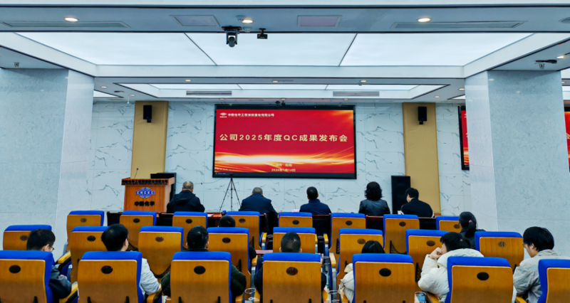 求索攻坚  敢为人先② | 四化建举办2025年度QC成果发布交流会