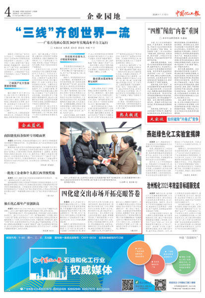 《中国化工报》聚焦四化建：奋楫笃行收官“十四五”  实干争先开启新征程