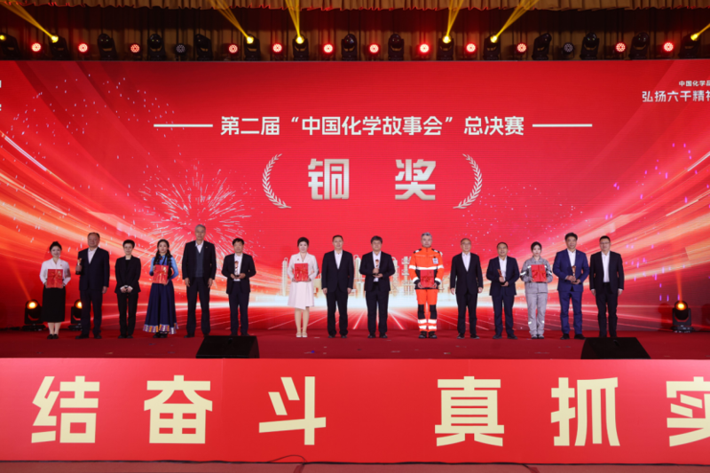 四化建作品荣获第二届“中国化学故事会”总决赛铜奖