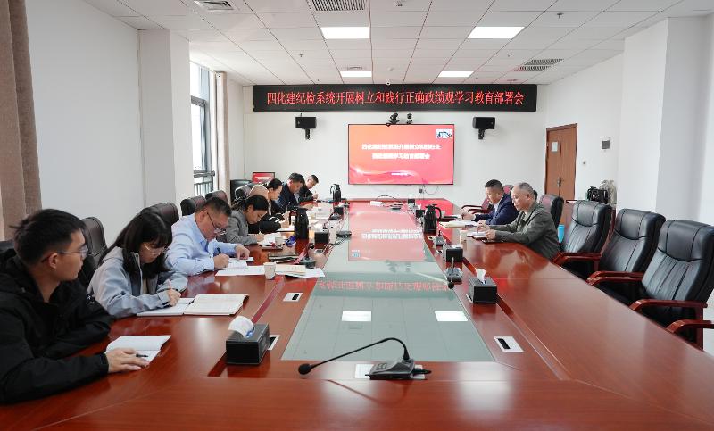 四化建纪委召开纪检系统开展树立和践行正确政绩观学习教育部署会