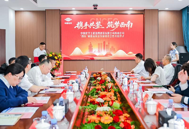 “四新”进行时  奋进“十五五” | 四化建西南公司举行“四新”赋能高质量发展推进会暨开业仪式