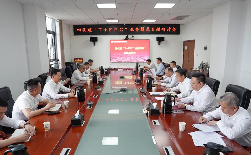 四化建召开“T+EPC”业务模式专题研讨会