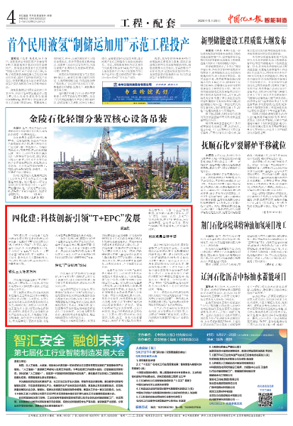 《中国化工报》刊发四化建以科技创新为引领  全力推行“T+EPC”转型发展的通讯报道