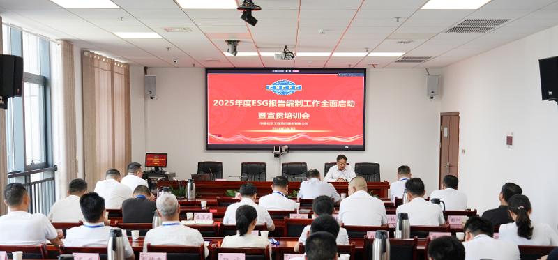 四化建召开2025年度ESG报告编制工作启动暨宣贯培训会
