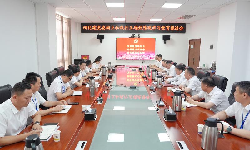 四化建党委召开树立和践行正确政绩观学习教育推进会