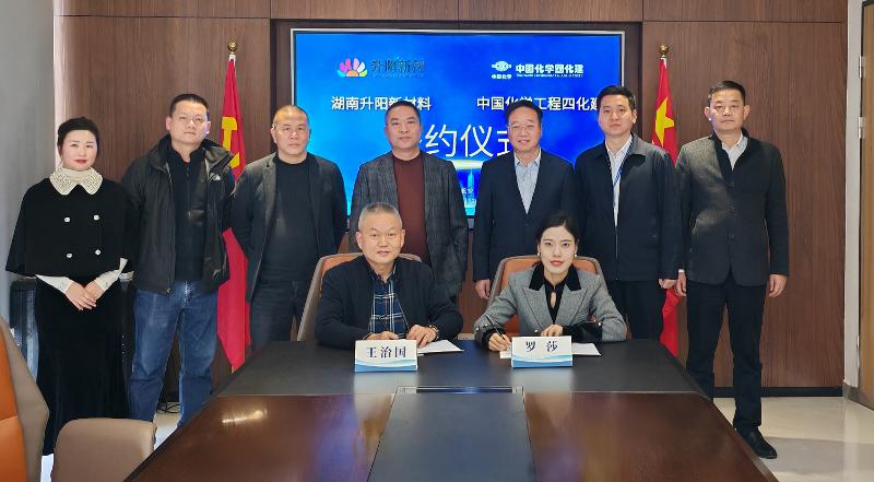 四化建与湖南升阳新材料签署项目合作协议