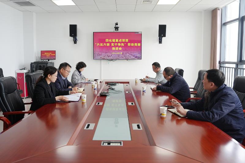 六比六创 实干争先 | 四化建召开重点项目劳动竞赛推进会