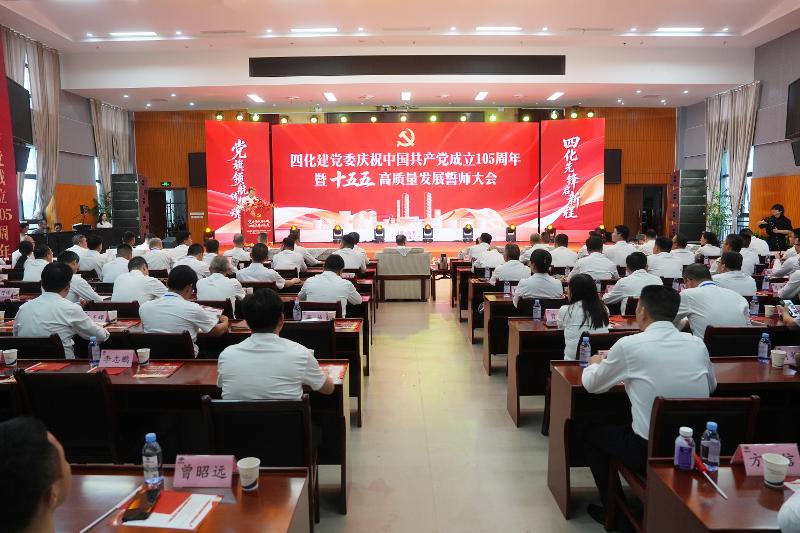 党旗领航担使命  奋楫笃行启新程——四化建党委举行庆祝中国共产党成立105周年暨“十五五”高质量发展誓师大会