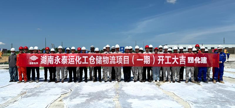 六比六创 实干争先 | 四化建建筑工程公司湖南永泰运化工仓储物流项目开工