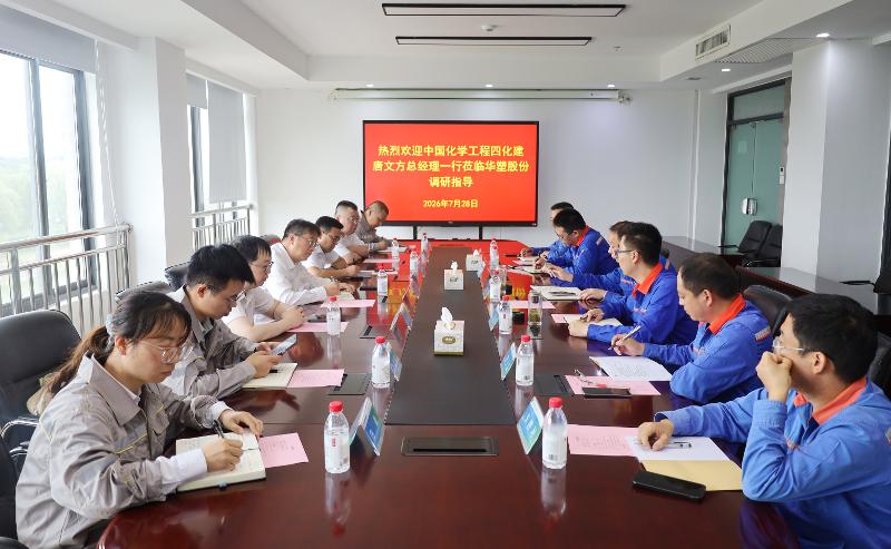 四化建与华塑股份举行会谈