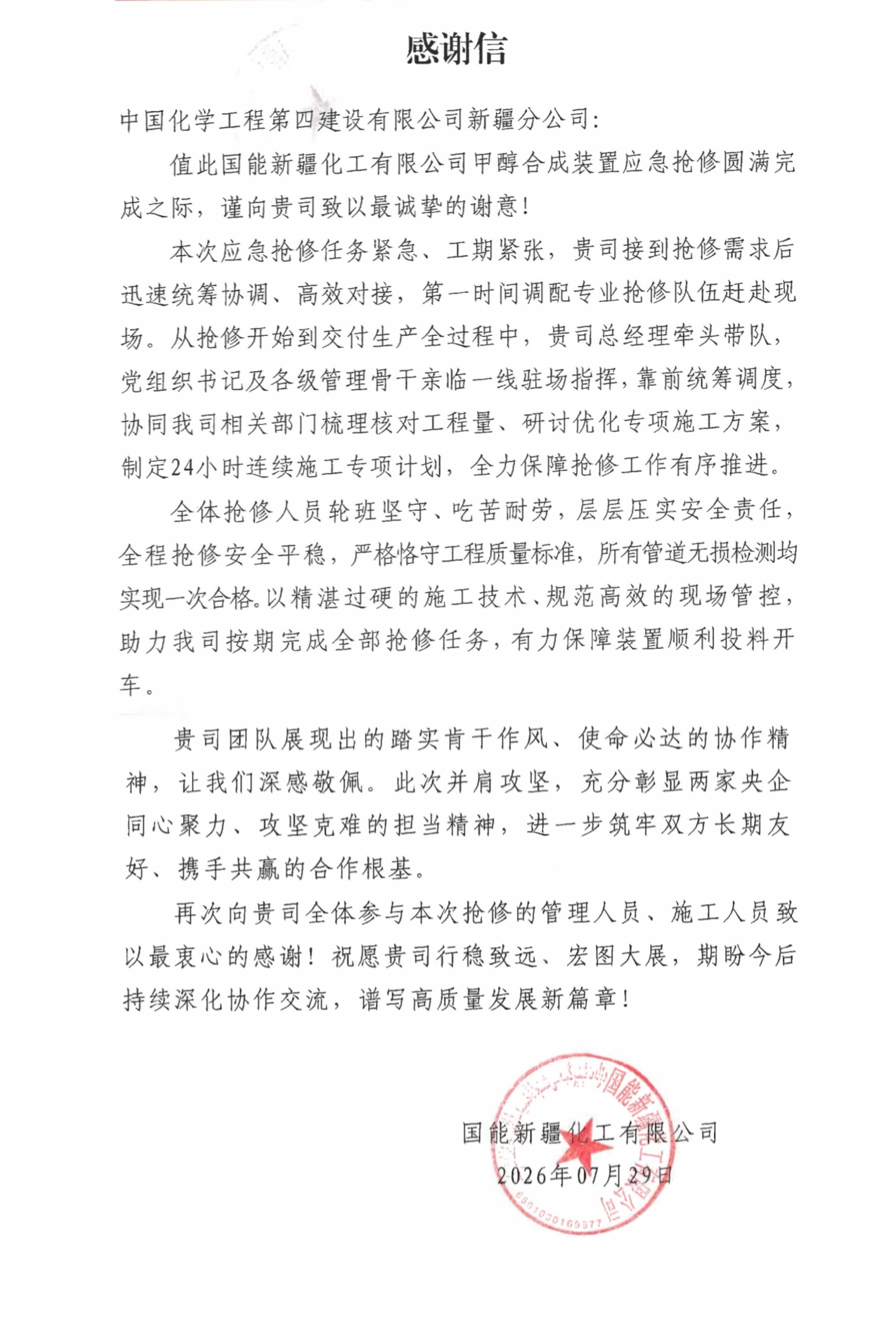 品牌赋能 载誉远航㉕丨四化建3个项目获业主来信致谢、表扬和劳动竞赛红榜-新疆公司国能新疆化工项目收到业主感谢信.jpg