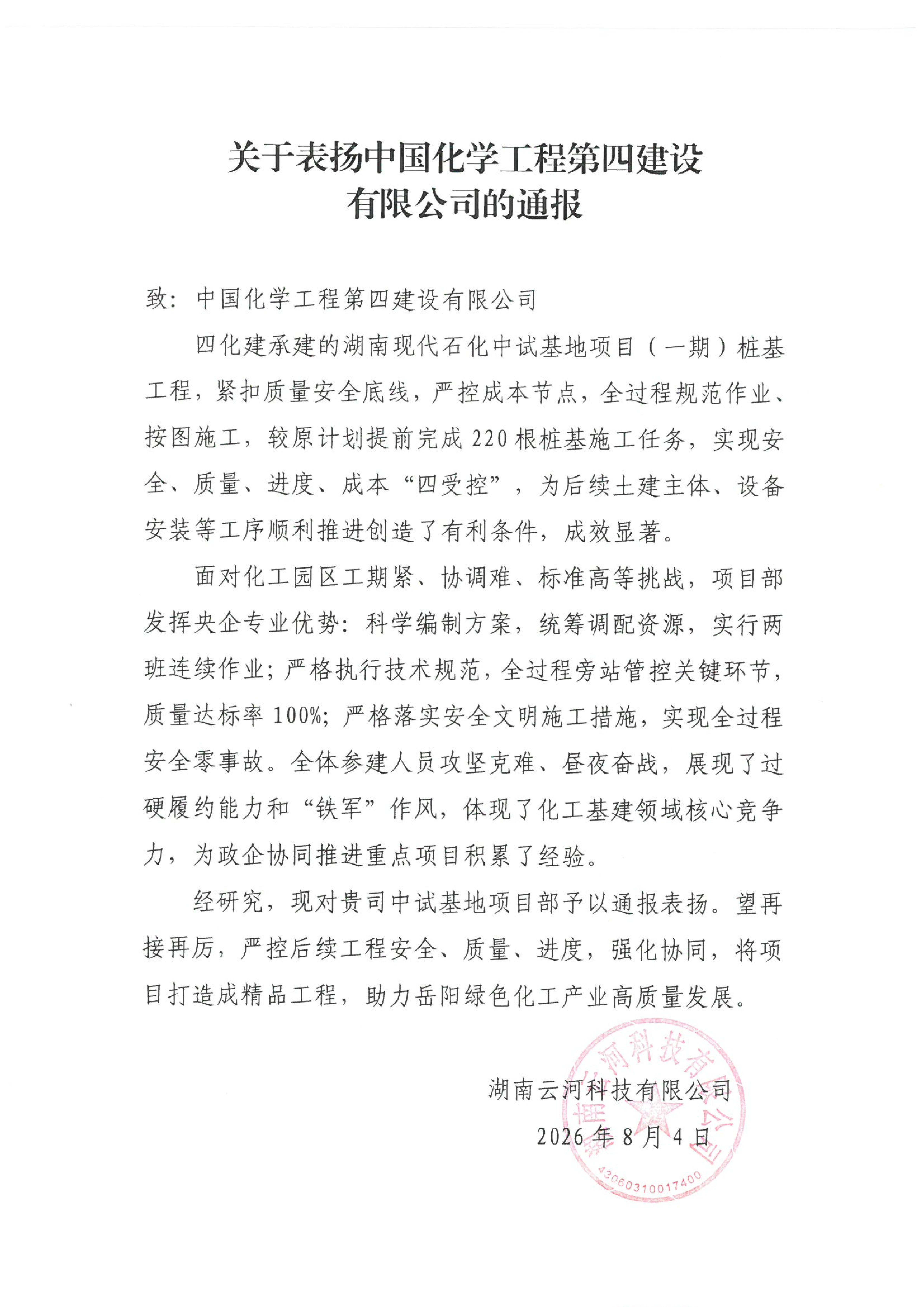 品牌赋能 载誉远航㉕丨四化建3个项目获业主来信致谢、表扬和劳动竞赛红榜-中南公司湖南现代石化中试基地项目桩基工程获业主表扬.jpg
