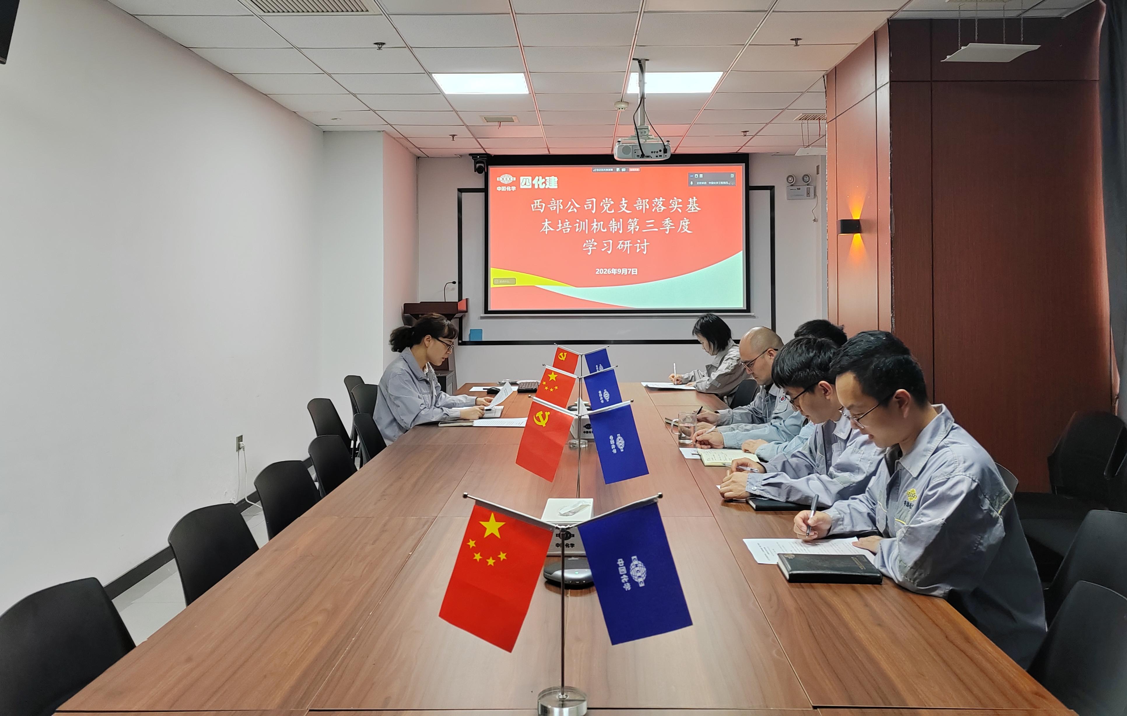 21.2.5四化建基层党组织落实基本培训机制第三季度学习研讨①-西部公司党支部.jpg