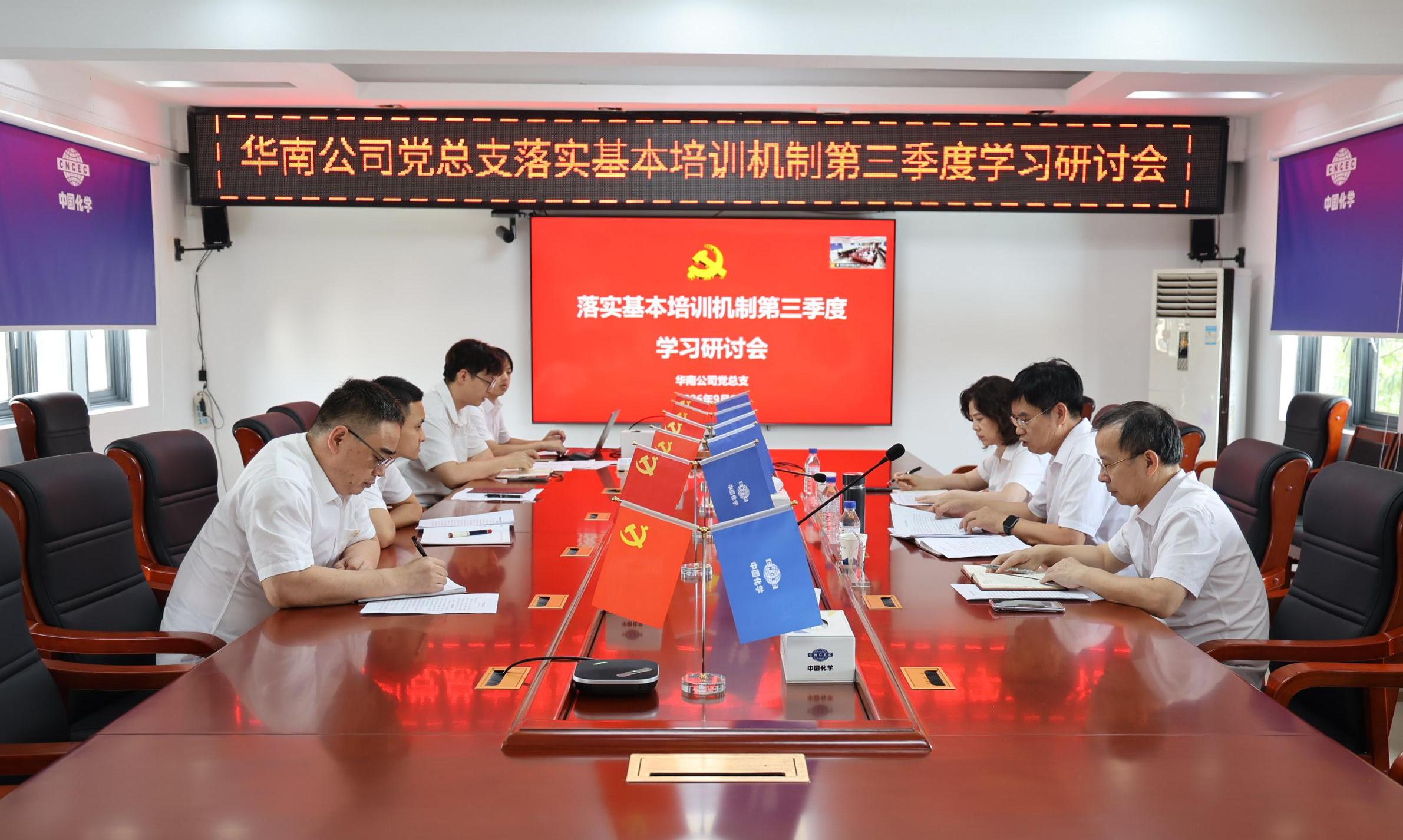 21.2.4四化建基层党组织落实基本培训机制第三季度学习研讨①-华南公司党总支.jpg