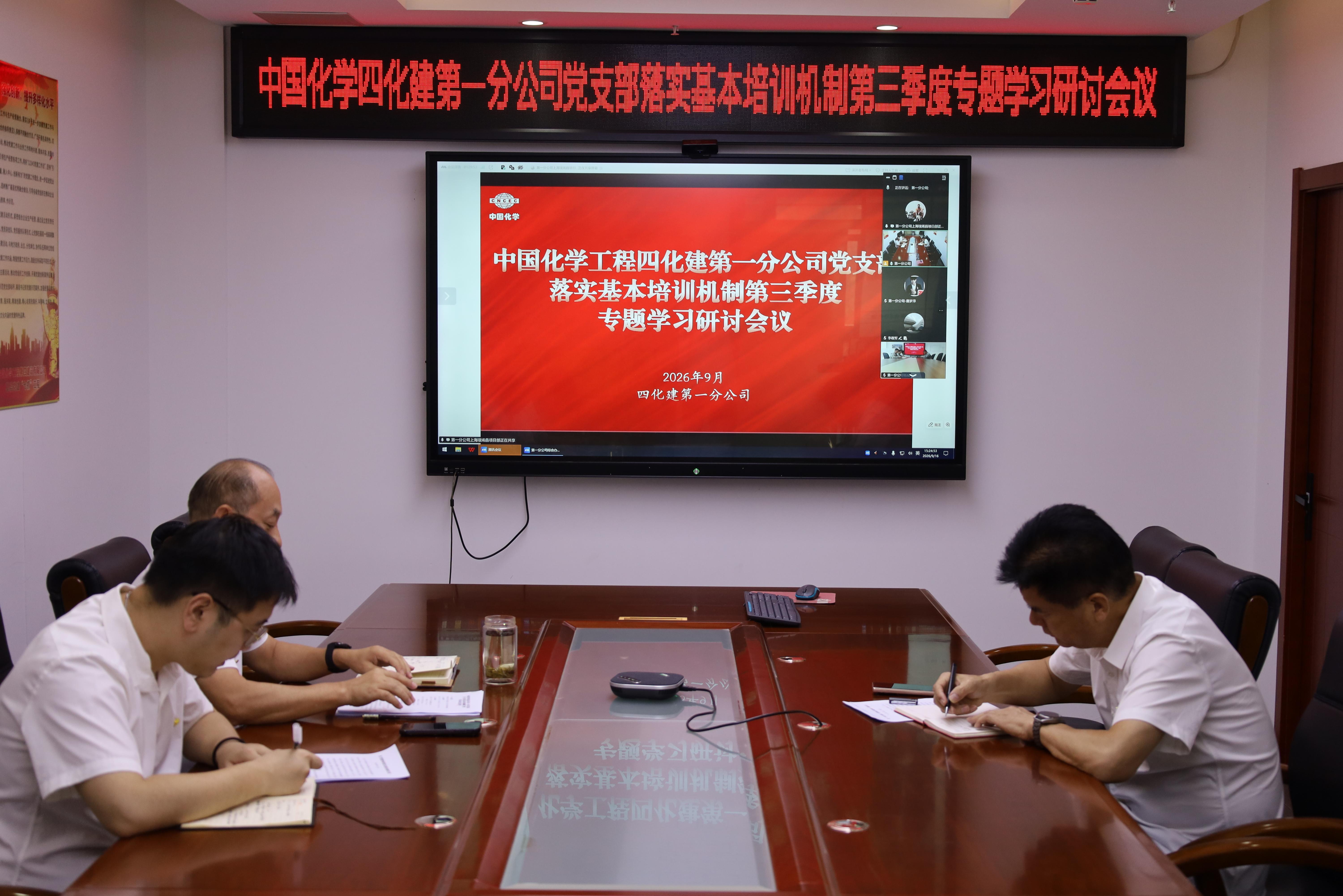 21.2.3四化建基层党组织落实基本培训机制第三季度学习研讨①-第一分公司党支部.jpg