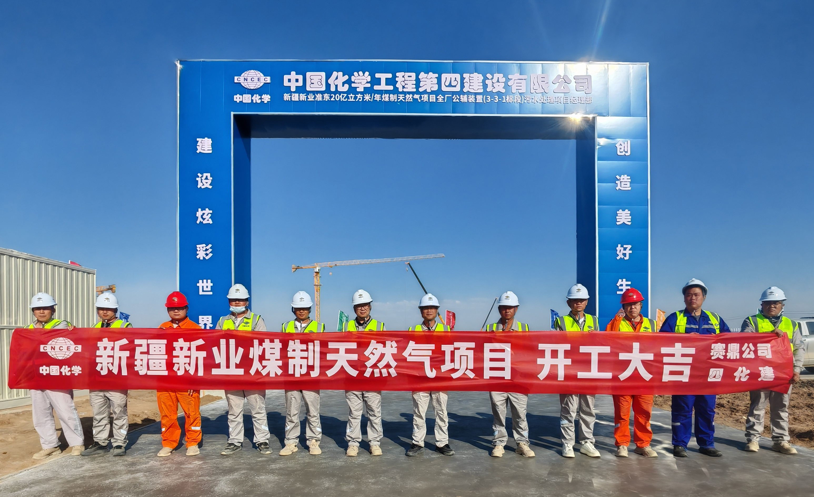 21.1.1六比六创 实干争先㉝丨大干120天!四化建一线攻坚捷报传-建筑工程公司新疆新业准东煤制天然气项目开工.jpg