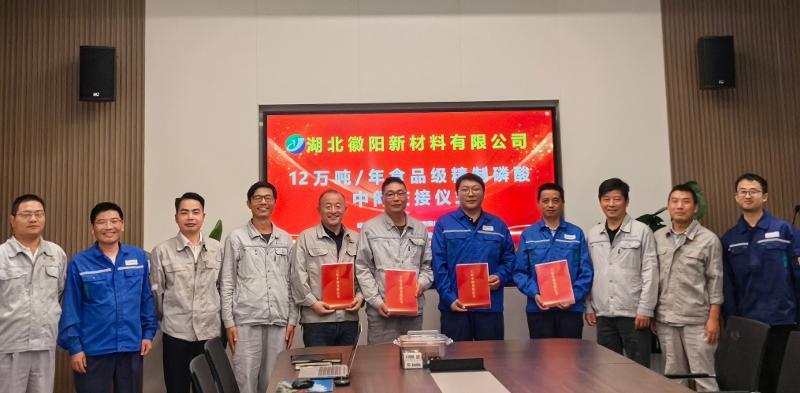 六比六创 实干争先 | 大干120天！四化建湖北徽阳食品级精制磷酸项目中交