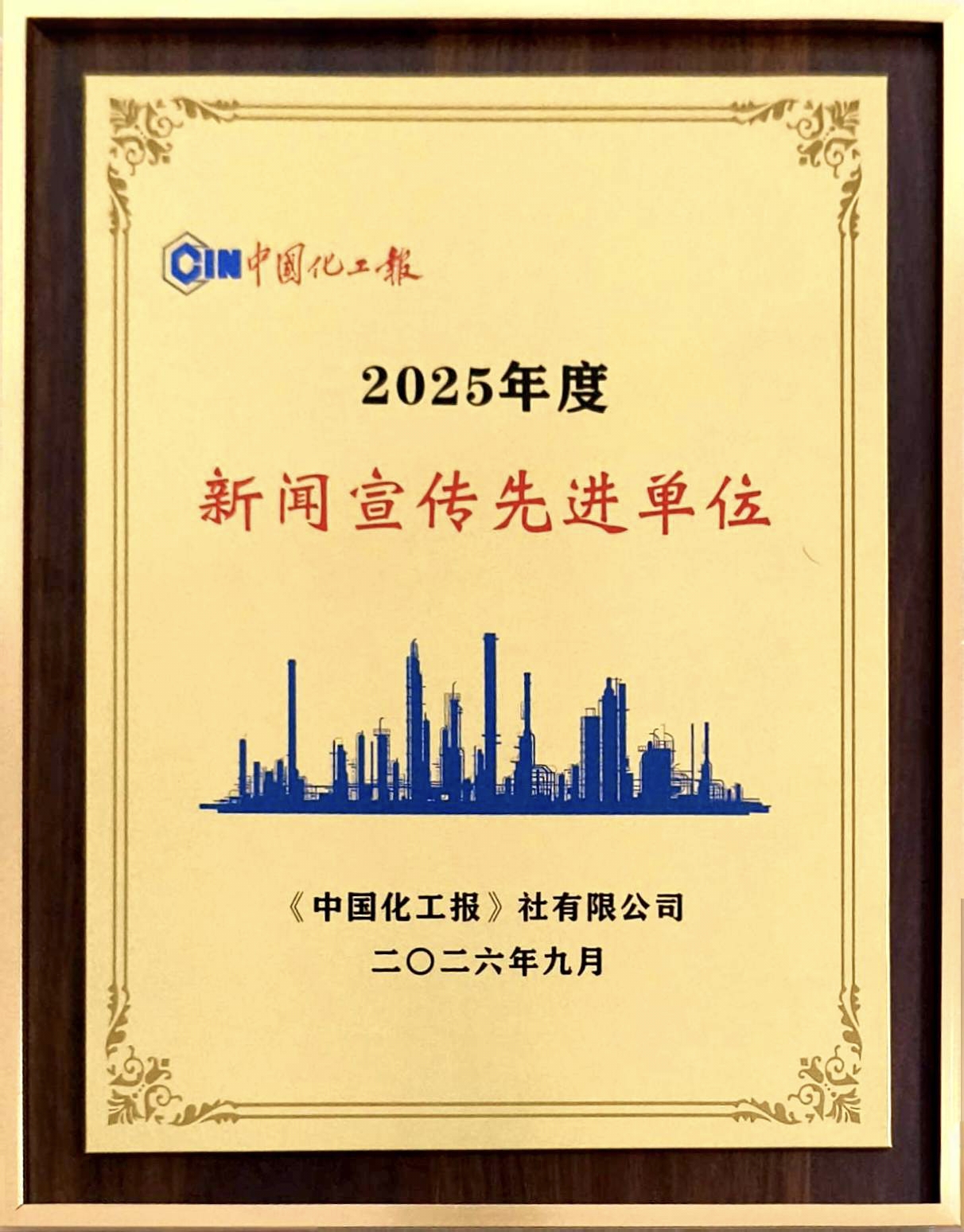 23.1.1品牌赋能 载誉远航㉗丨四化建再获《中国化工报》新闻宣传先进单位.jpg