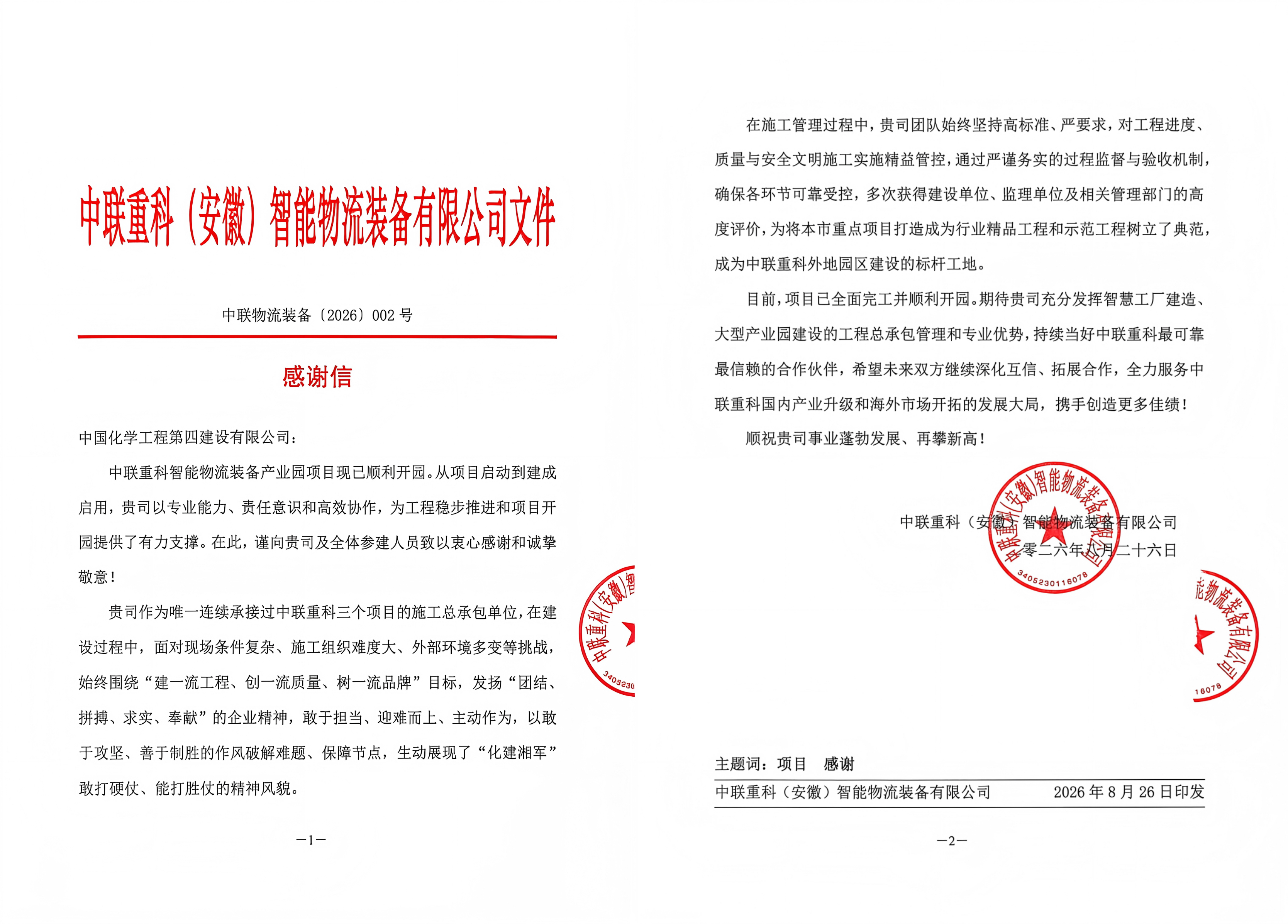 28.1.1品牌赋能 载誉远航㉘丨四化建两项目获业主来信感谢-建筑工程公司中联重科智能物流装备产业园开园收到业主感谢信.jpg