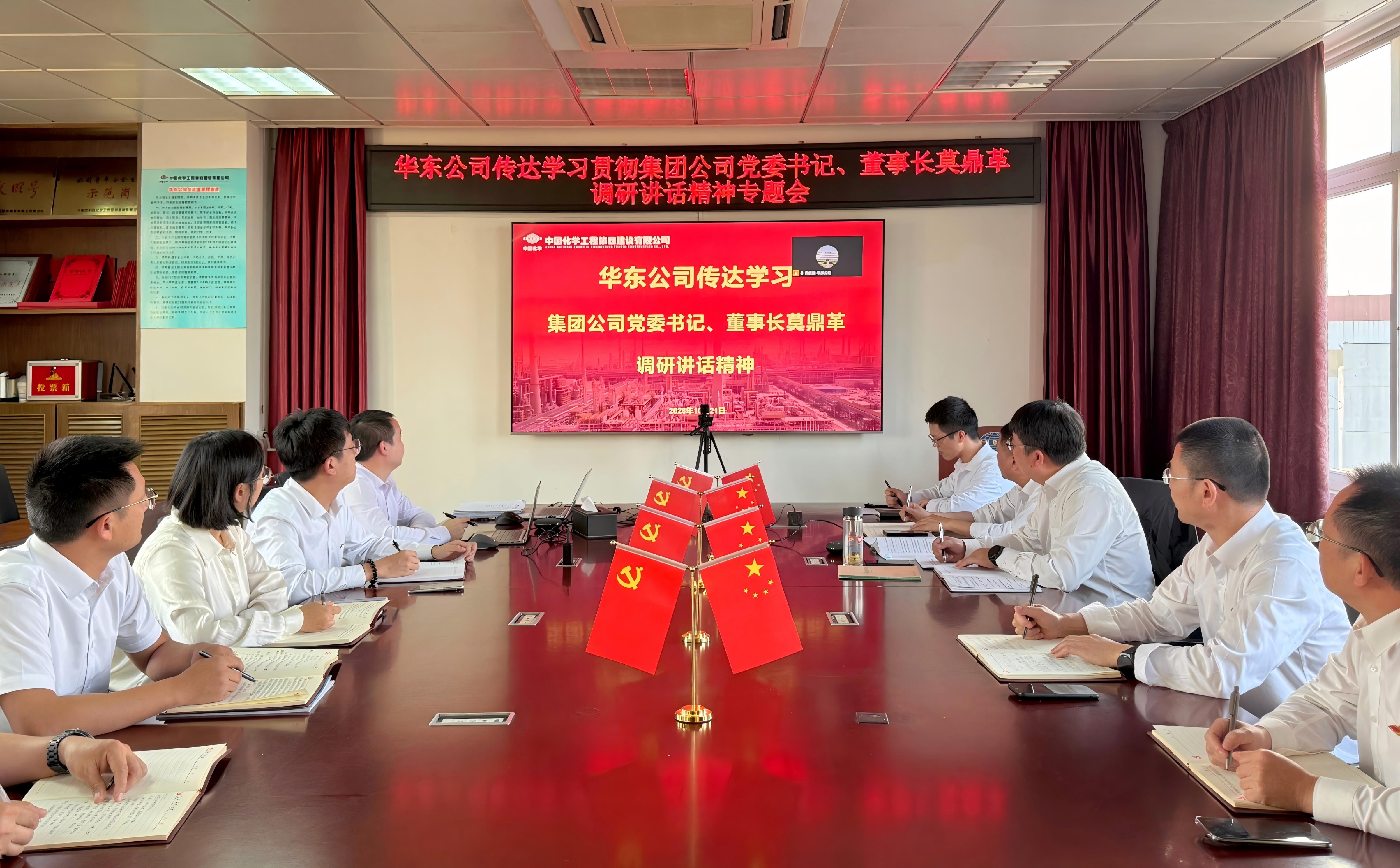 华东公司传达学习贯彻集团公司党委书记、董事长莫鼎革调研讲话精神.jpg